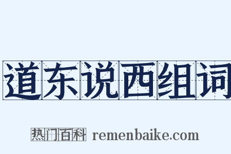 道东说西组词是什么意思的图片